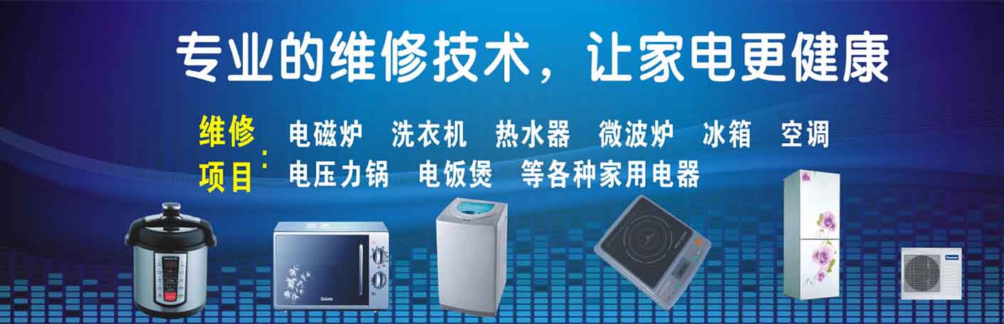 唐山市家电维修上门服务